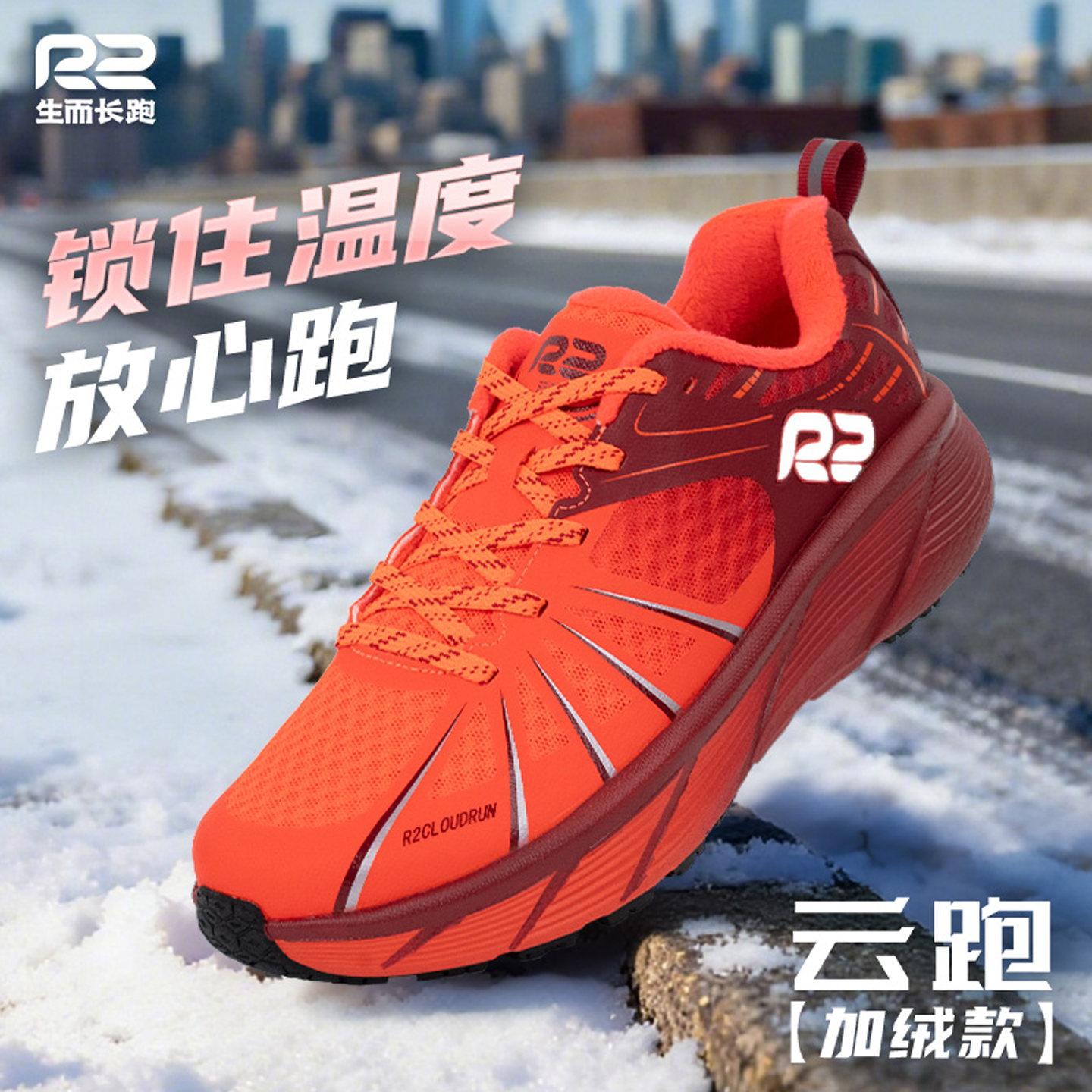 R2跑鞋官方旗舰店新款冬季软底缓震跑步鞋减震加绒加厚加绒运动鞋