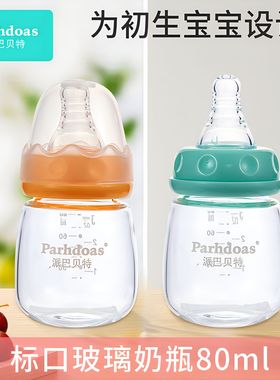 派巴贝特小月龄宝宝奶瓶喝水喝奶喝果汁奶瓶高硼硅玻璃奶瓶75138
