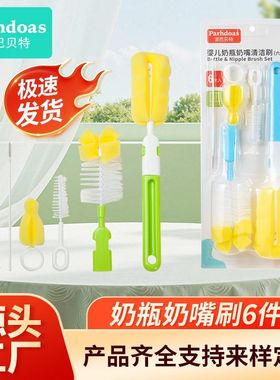 派巴贝特 婴儿奶瓶刷奶嘴刷杯刷奶瓶清洁多功能海绵刷六件套70621