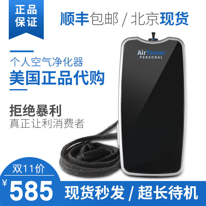 美国进口爱塔梅尔Airtamer负离子便携式空气净化器A310随身除烟雾在类目 生活电器, 空气净化/氧吧中 - 来自Buy2taobao.com提供专业的淘宝代购服务