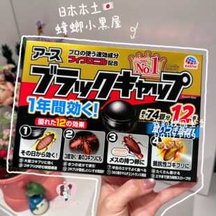 日本ARS/安速小黑帽蟑螂屋12枚诱杀蟑螂药饵剂家用驱虫小黑帽24克