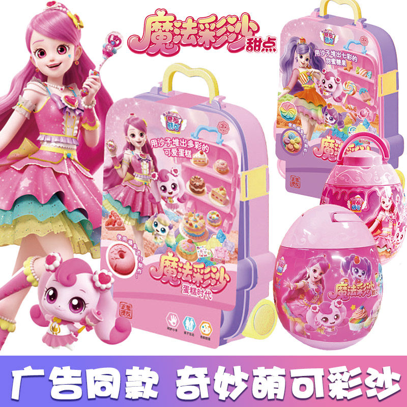 奇妙萌可魔法彩沙儿童手工diy蛋糕甜品女孩粘土伦堡太空沙玩具
