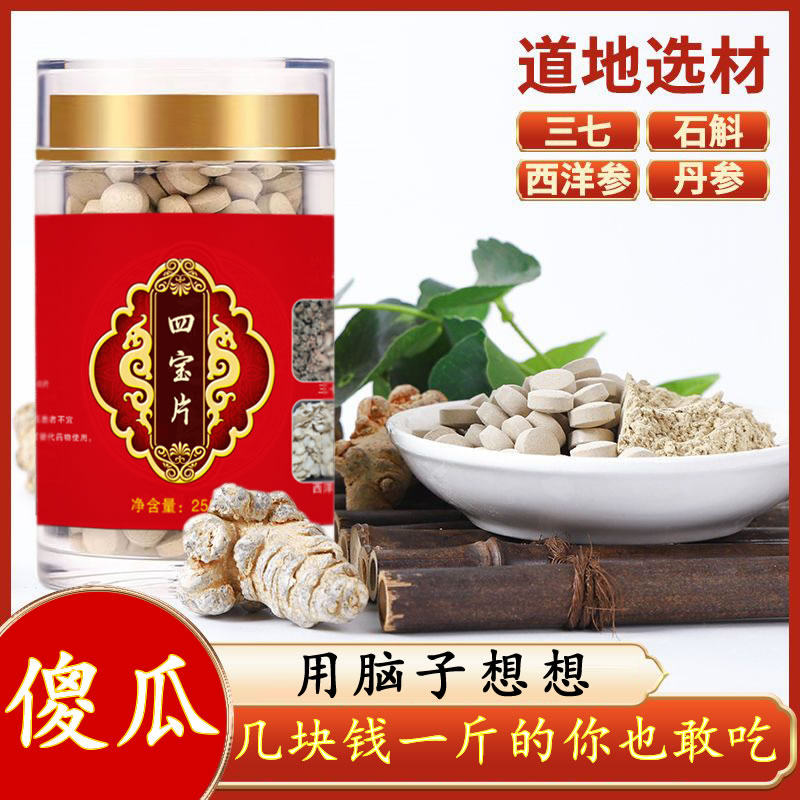 正品四宝片云南文山三七丹参石斛西洋参四合一正宗四宝粉压片250g