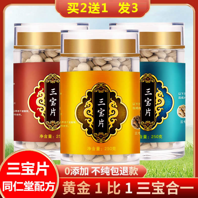 【买二送一】气血三宝片正品官方旗舰店云南文山三七丹参山楂250g