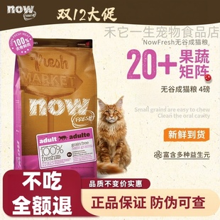 now猫粮进口无谷成猫老猫粮全价通用粮鲜肉猫粮 官方正品