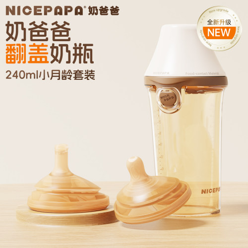 奶爸爸ppsu240ml翻盖奶瓶+奶嘴