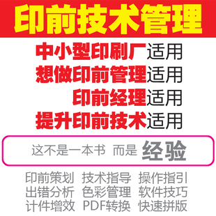 CTP印前技术管理Preps快速拼版Pitstop色彩PDF预检字体技巧包邮