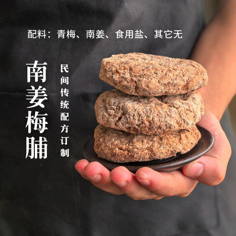 古法怀旧南姜梅脯控糖者泡水解腻