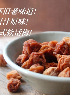 梅坊厝 苏式软话梅酸甜梅子孕吐办公解腻零食 淡甜足酸怀旧老味道