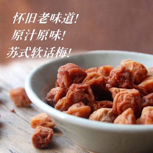 苏式软话梅孕妇零食淡甜老味道