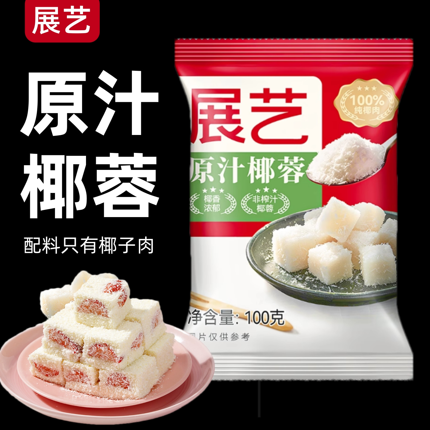 【0添加】纯椰蓉，只有椰子肉