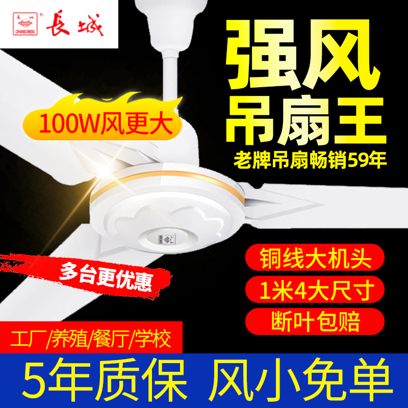 长城牌吊扇大风力56寸家用客厅铁叶56寸三叶五叶老式吊扇风扇电扇