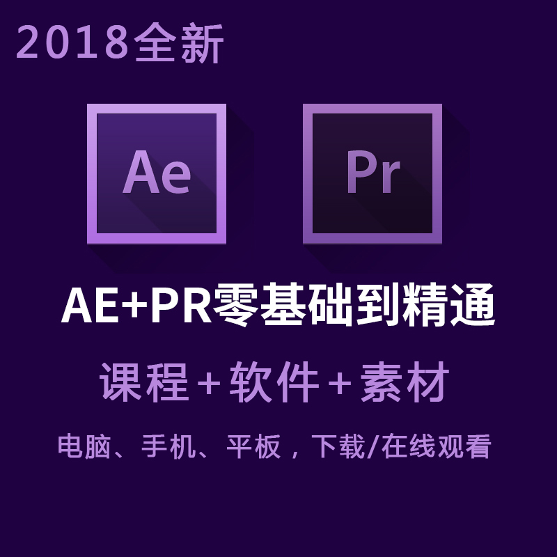 AEÊÓÆµ½Ì³ÌPRÊÓÆµ½Ì³ÌÊÓÆµ¼ô¼Èí¼þÁã»ù´¡Èëޫͨ×ÔѧAE+PRÈí¼þ