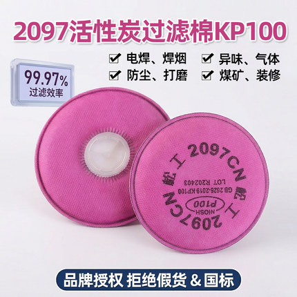 正品KP/KN100二保焊接防异味煤矿防烟防毒面具罩2097活性炭过滤棉