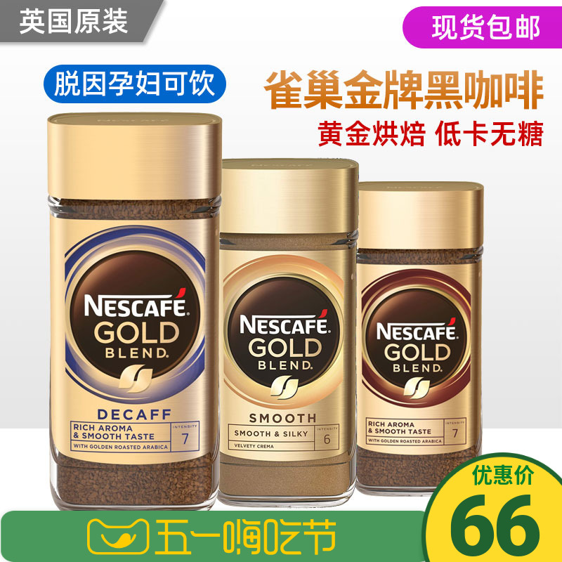 英国雀巢Nescafe Gold冻干速溶黑咖啡无糖低卡热脱因低因咖啡孕妇