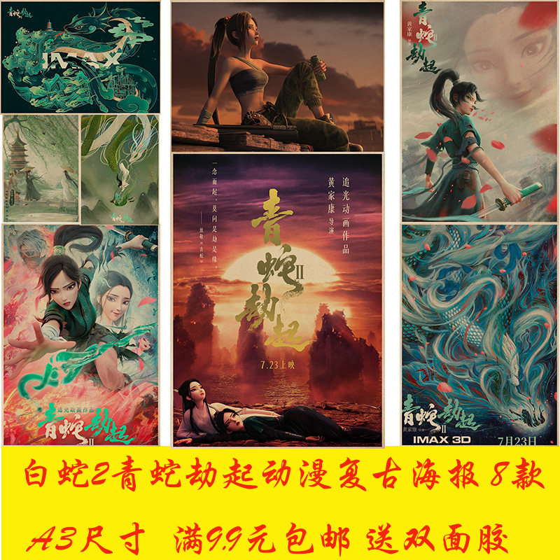 白蛇2青蛇劫牛皮纸海报奶茶店咖啡厅学生宿舍茶餐厅装饰墙贴挂画