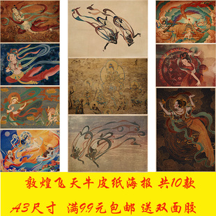 饰墙贴挂画 敦煌飞天唯美壁画海报奶茶店咖啡厅宿舍茶餐厅装