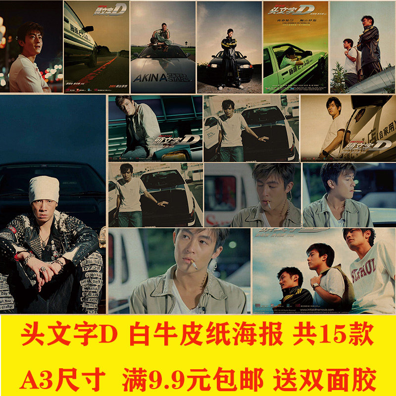 头文字d电影牛皮纸海报奶茶店咖啡厅服装宿舍茶餐厅装饰墙贴挂画