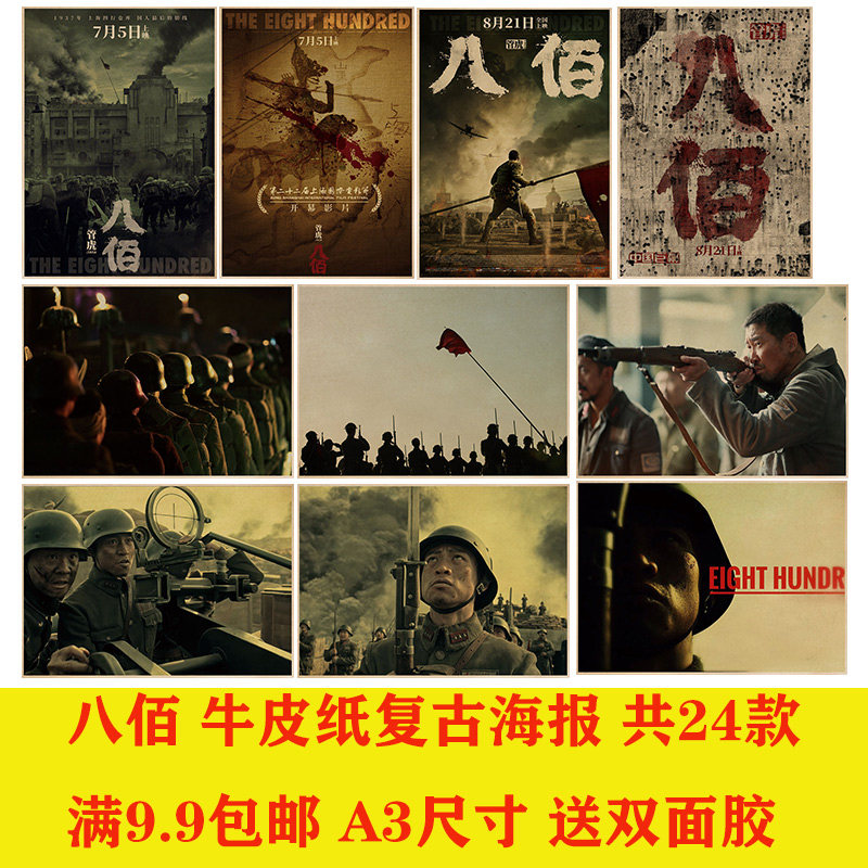 八佰国产经典电影牛皮纸复古海报装饰画酒吧网咖宿舍