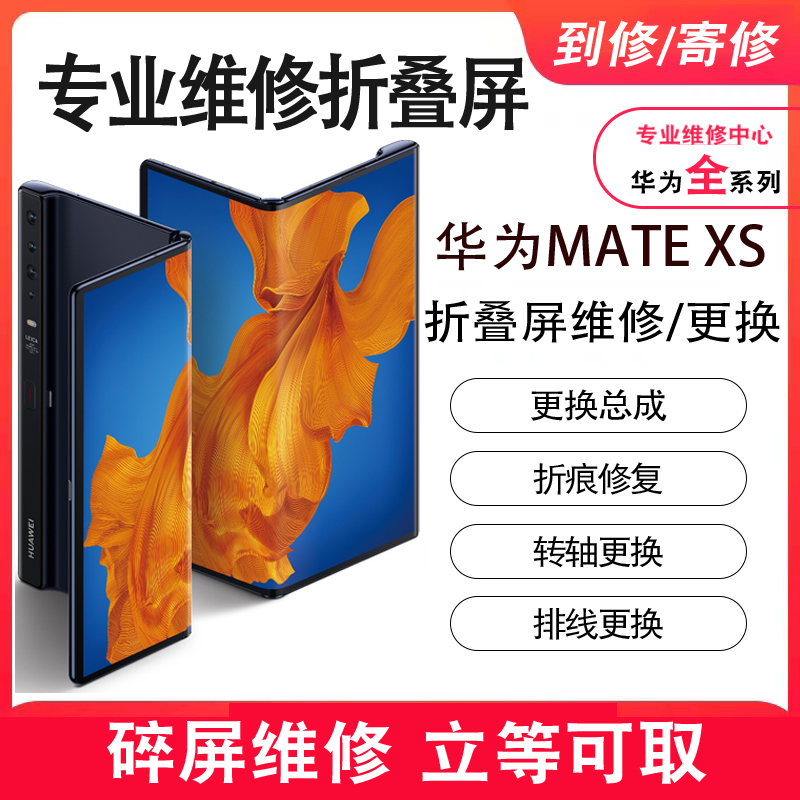 天津华为mateX/XS/XS2/X2折叠曲面原装屏幕总成显示屏内外屏更