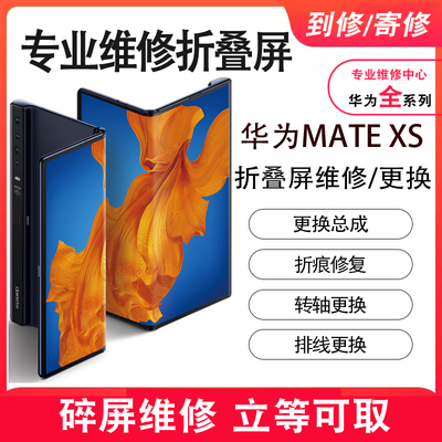 天津华为mateX2/X5/XS2/X3折叠曲面原装屏幕总成显示屏内外屏更换