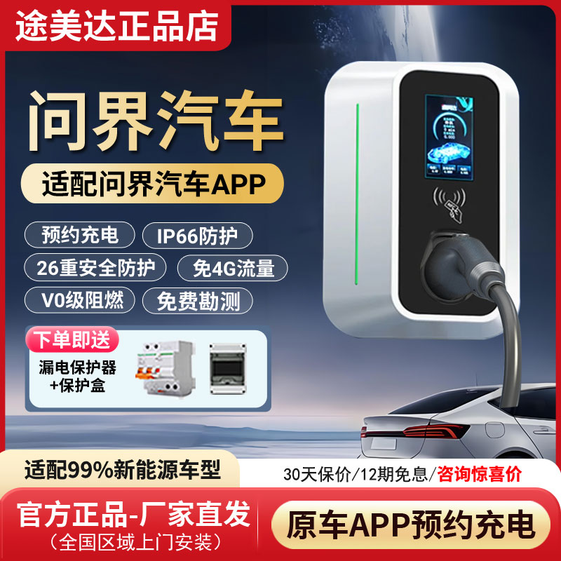 适用问界汽车充电桩华为赛力斯尚界M7M8M9M6原厂专用7kw家用智界图片