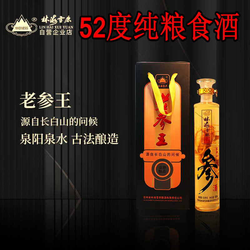 林海雪原老参王人参酒52度纯粮食酒 长白山特产单瓶2斤滋补养生酒