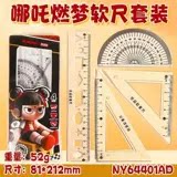 哪吒透明软尺ins高颜值学生直尺套尺三角尺量角器四件套  1套
