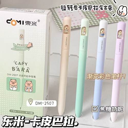 东米DM-2507卡皮巴拉中性笔高颜值ins速干双珠ST黑笔学生刷题笔
