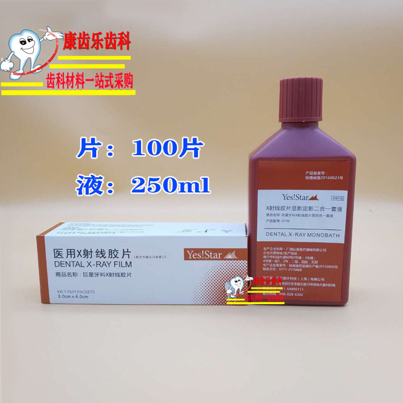 口腔材料 富士柯达明室X光射线胶片牙片冲洗液 富士片 液一套包邮