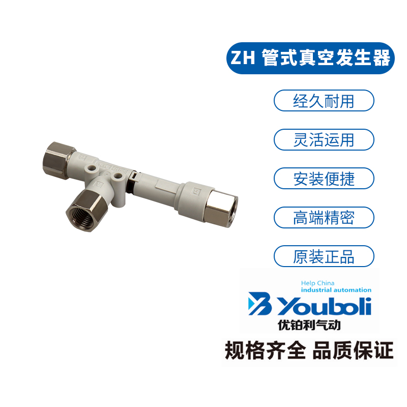 正品优铂利YOUBOLI管型新款真空发生器ZH05DSA01-01-01N/ZH07DSA