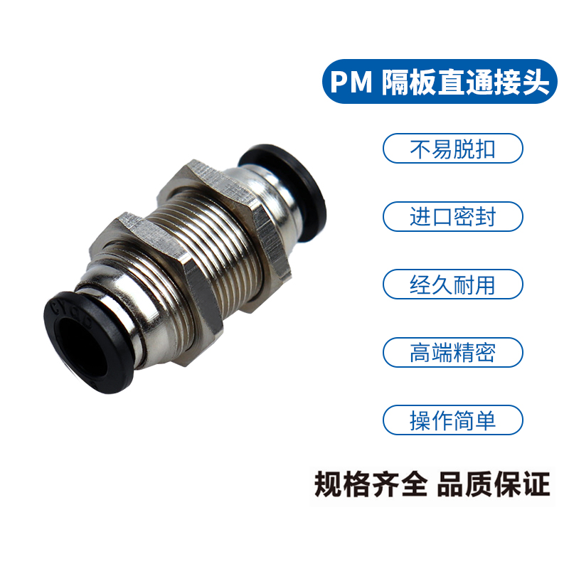 精品气动  优质黑色隔板直通接头 PM-8/PM-10/PM-12/PM-6厂价直销