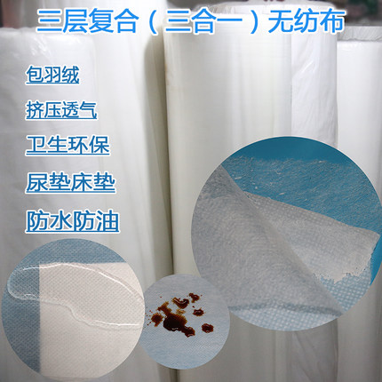 三合一复合无纺布包羽绒用防水防尘防污一次性用布隔尿垫卫生床单