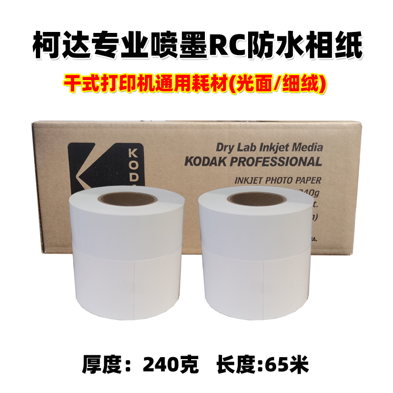 柯达专业RC防水打印相纸干式纸DX/DE100-XD/D700/1080打印机相纸