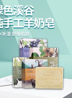 绿色溪谷羊奶皂保湿滋润柔润肌肤