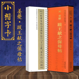 南宋姜夔跋王献之保母帖 传世经典碑帖小楷临摹卡 附简体旁注王大令小楷书碑帖近距离临摹字卡毛笔书法字帖 安徽美术出版社
