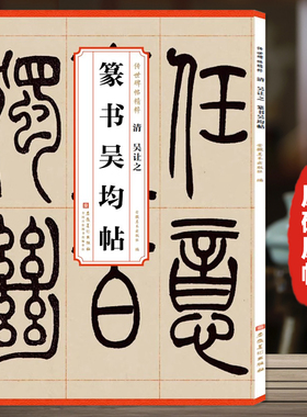 传世历代碑帖精粹 清 吴让之篆书吴均帖 简体旁注 毛笔软笔篆书碑帖练字帖 宋武帝与臧焘敕峄山碑吴昌硕临石鼓文 安徽美术出版社