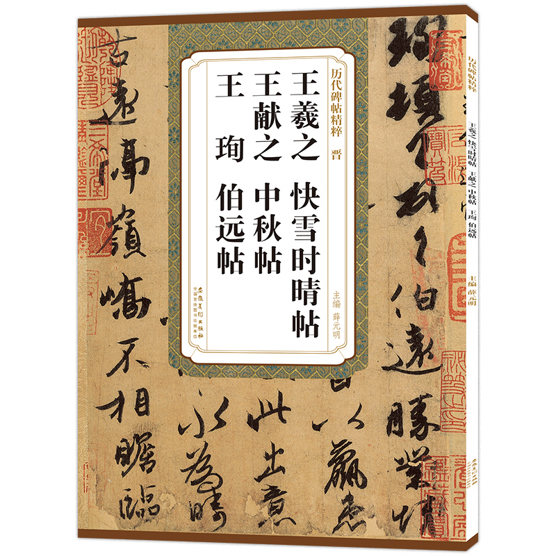 历代碑帖精粹 晋 王羲之 快雪时晴帖 王献之 中秋贴 王珣 伯远帖 简体旁注 原碑原帖 行书毛笔书法临摹练字帖教材 薛元明编