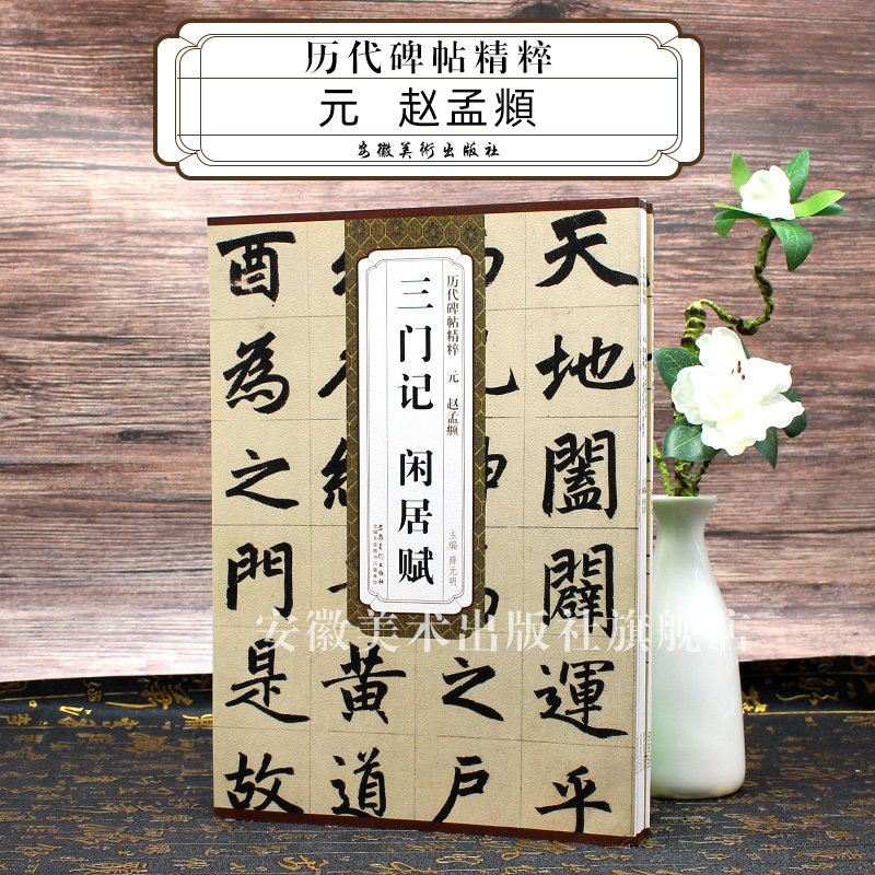 6本历代碑帖精粹 元 赵孟頫 胆巴碑 妙严寺记 前后赤壁赋洛神赋 三门记闲居赋 小楷道德经汲黯传 真草千字文 简体旁注毛笔字帖