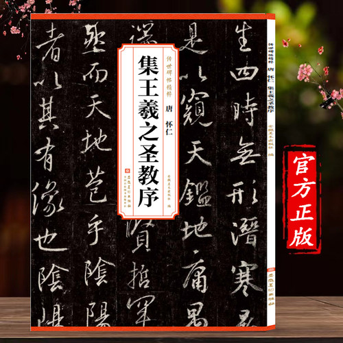 怀仁集王羲之圣教序历代传世碑帖精粹原色原帖简体旁注王羲之行书字卡毛笔书法字帖成人学生临摹范本历代碑帖精粹安徽美术出版社