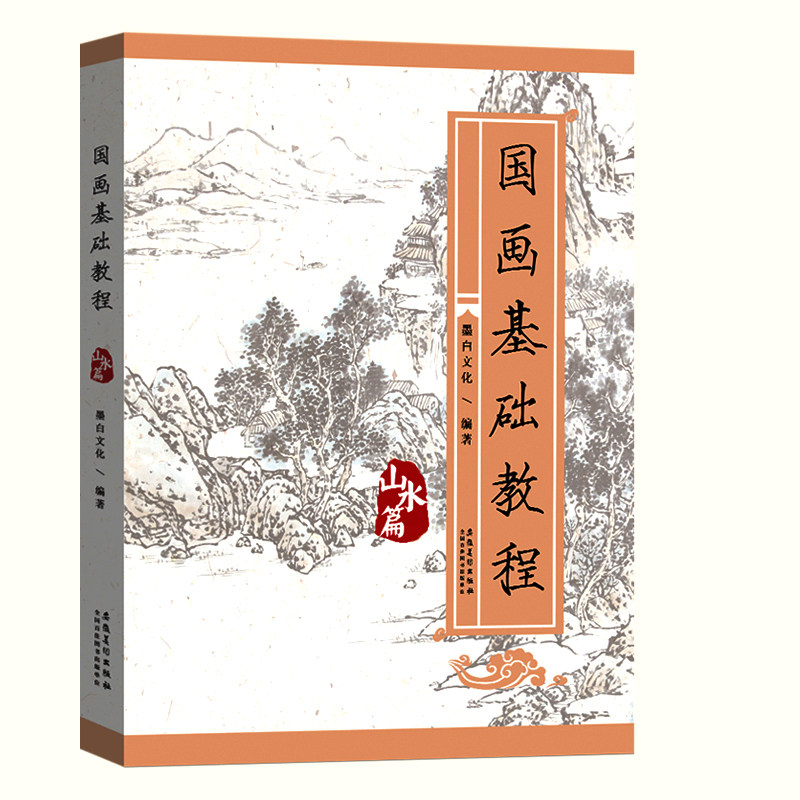 国画基础教程 山水篇 国画写意入门零基础教程书初学者毛笔画技法 山石云水树木点景作品欣赏水墨画 安徽美术出版社