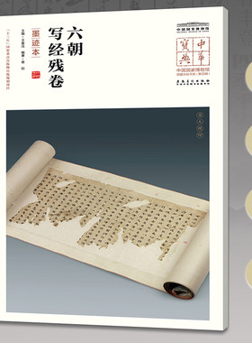 中华宝典 中国国家博物馆馆藏法帖书系（第四辑） 六朝写经残卷（墨迹本）附简体旁注 原大精印 安徽美术出版社