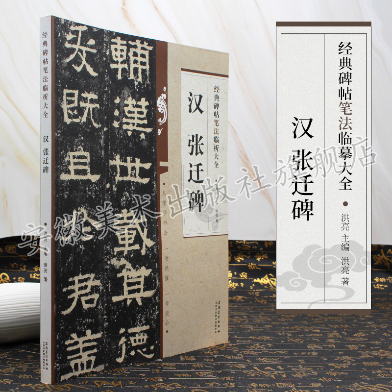 汉 张迁碑 经典碑帖笔法临析大全 洪亮主编 隶书毛笔字帖书法临摹练碑帖古帖选字本 笔法解析常用样式例举书法常识 安徽美术
