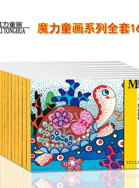 全套16本魔力童画少儿美术素