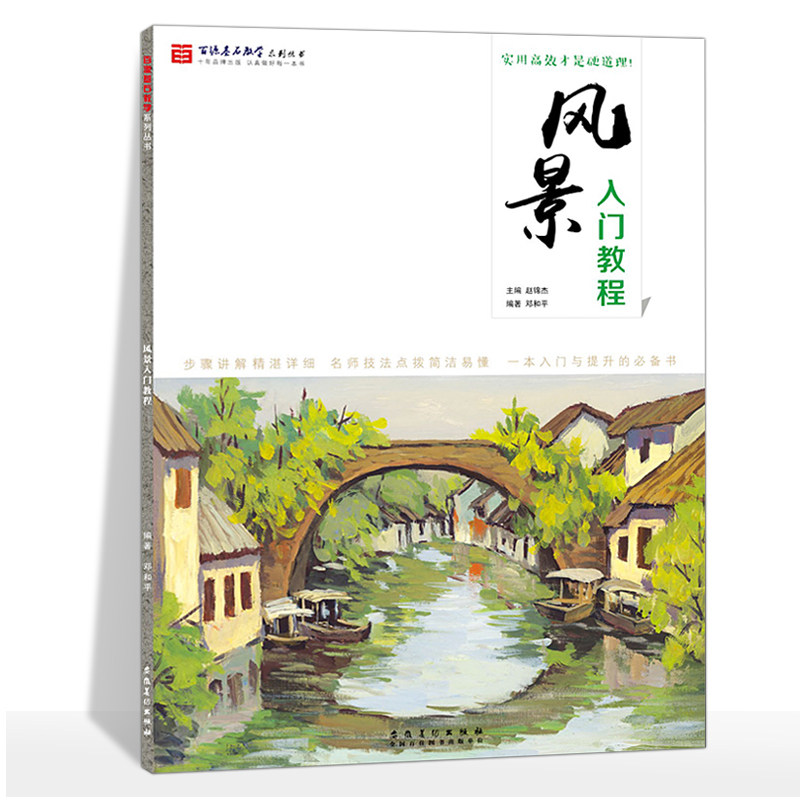 百源基石教学系列丛书 风景入门教程 水粉画入门基础教程书风景零基础素描入门教程色彩美术书从入门到精通临摹安徽美术出版社