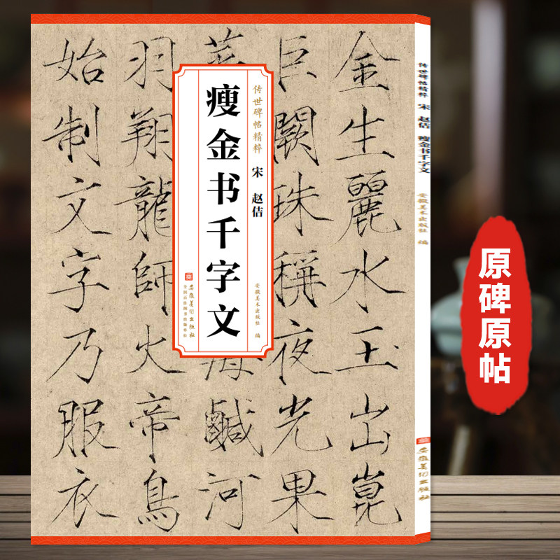 宋徽宗赵佶瘦金体千字文碑帖书法临摹字帖字卡 传世历代碑帖精粹 简繁体旁注廋金体临摹范本原色原帖毛笔书法字帖 安徽美术出版社