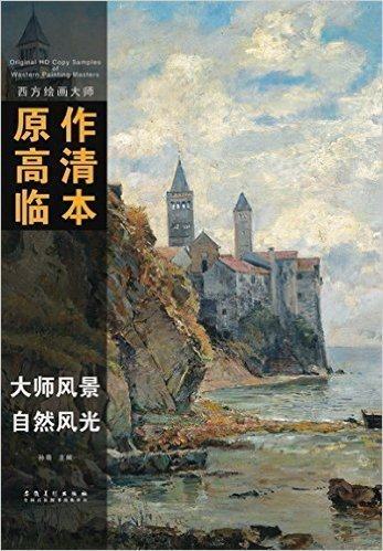 西方绘画大师原作高清临本大师风景 自然风光 西方古典主义绘画大师的