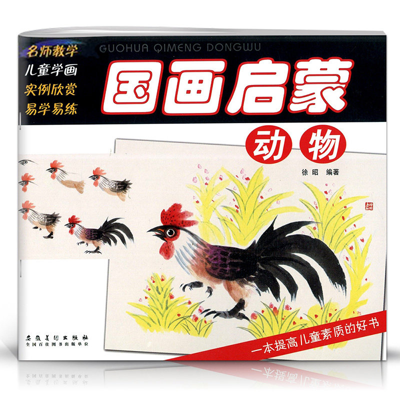 名师教学 国画启蒙 动物篇 儿童初学国画起步入门基础教程零基础学国画幼儿美术培训班教材临摹美术画 安徽美术出版社