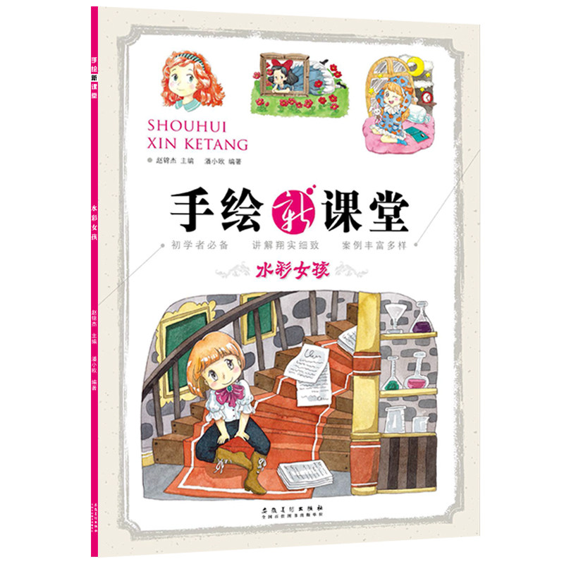 水彩女孩 手绘新课堂 赵锦杰 卡通人物水彩画初学者绘画入门教程临摹