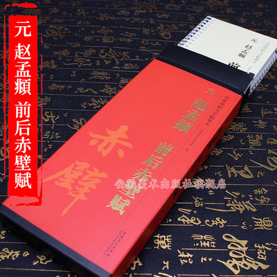 新书首发预售赵孟頫前后赤壁赋